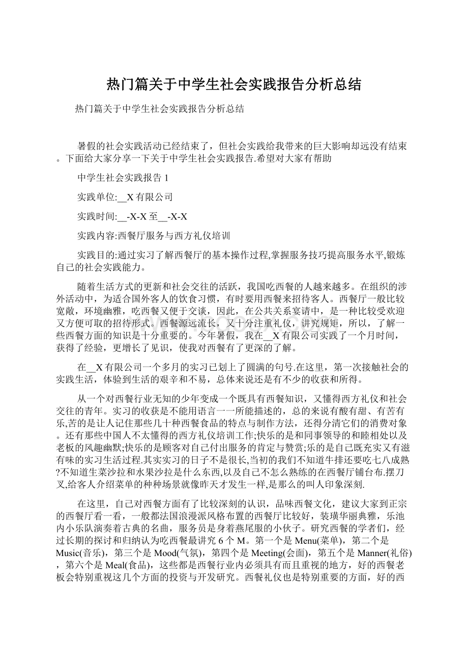 热门篇关于中学生社会实践报告分析总结.docx_第1页