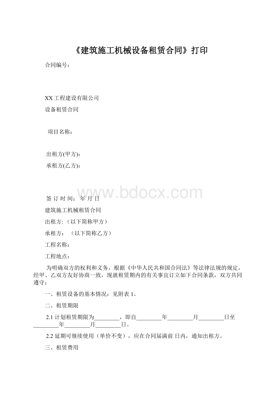 《建筑施工机械设备租赁合同》打印Word格式文档下载.docx