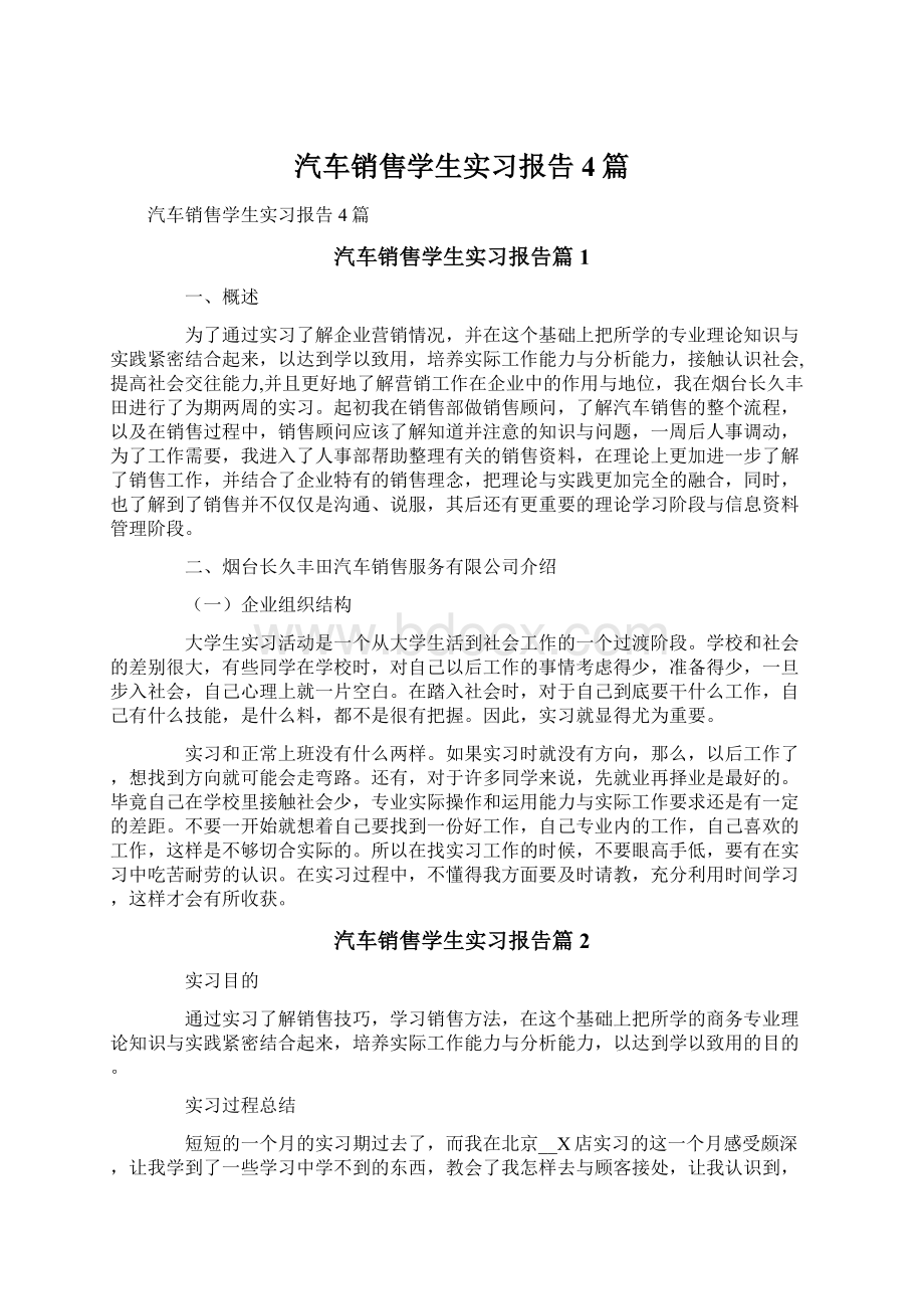 汽车销售学生实习报告4篇.docx_第1页