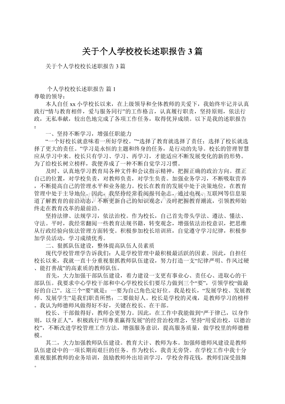 关于个人学校校长述职报告3篇.docx