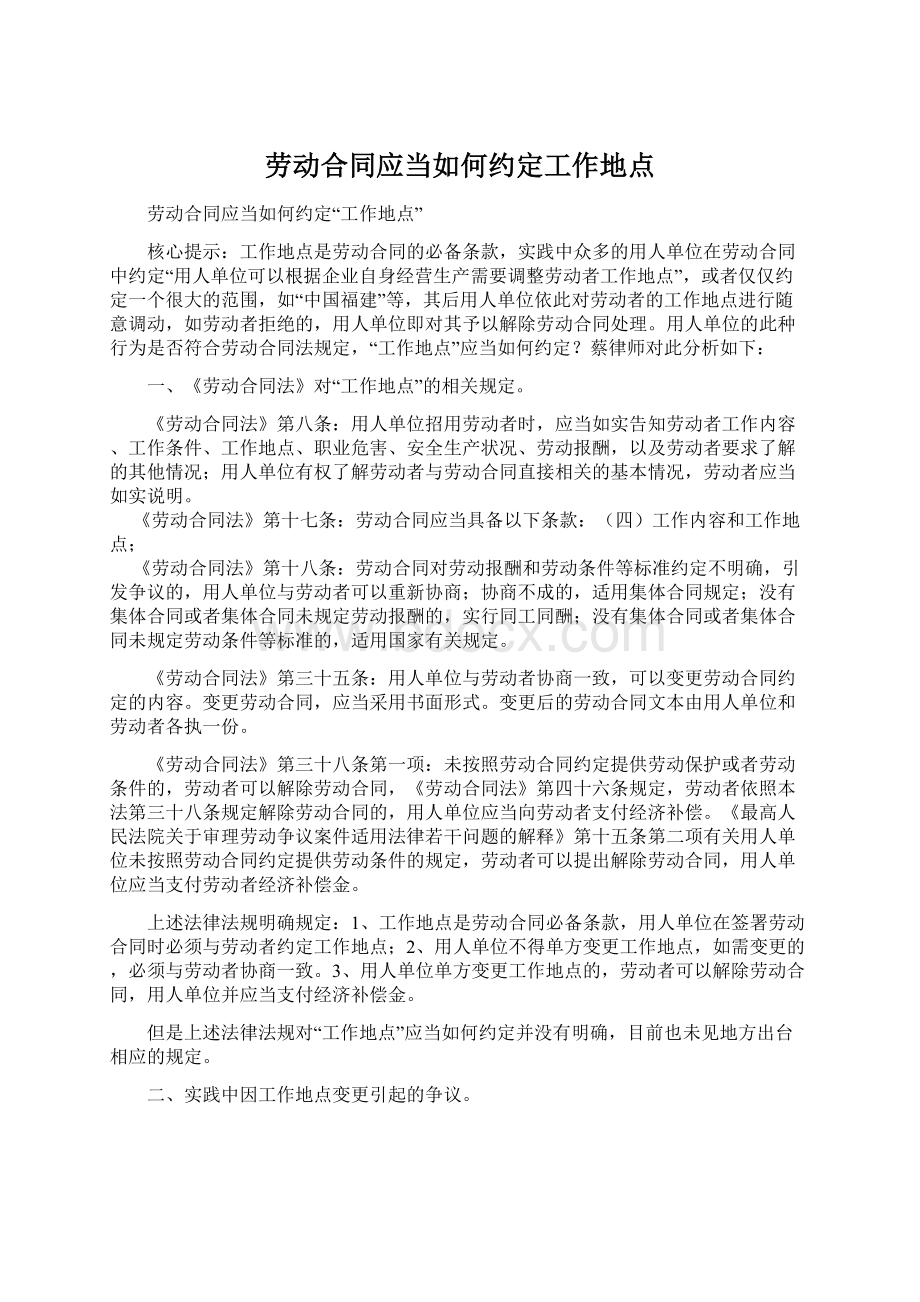 劳动合同应当如何约定工作地点.docx