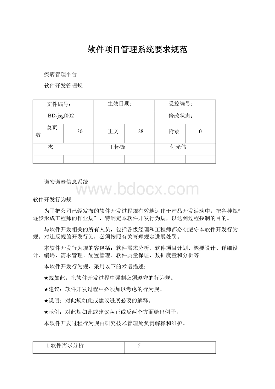 软件项目管理系统要求规范Word下载.docx_第1页