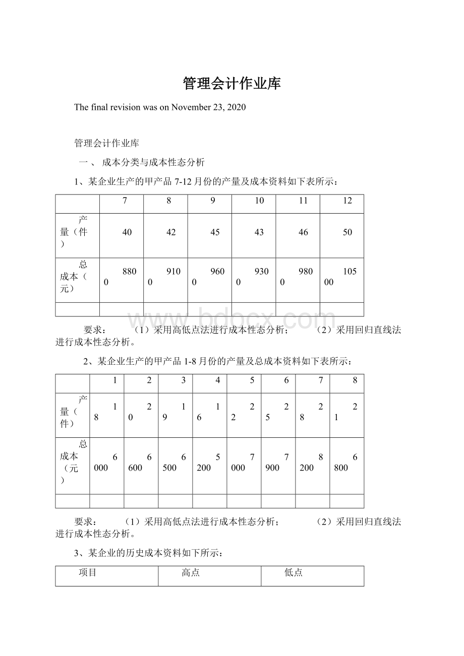 管理会计作业库.docx_第1页