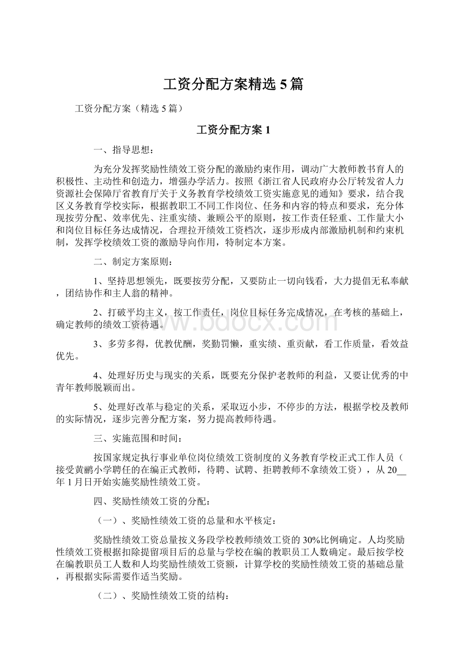 工资分配方案精选5篇Word格式文档下载.docx