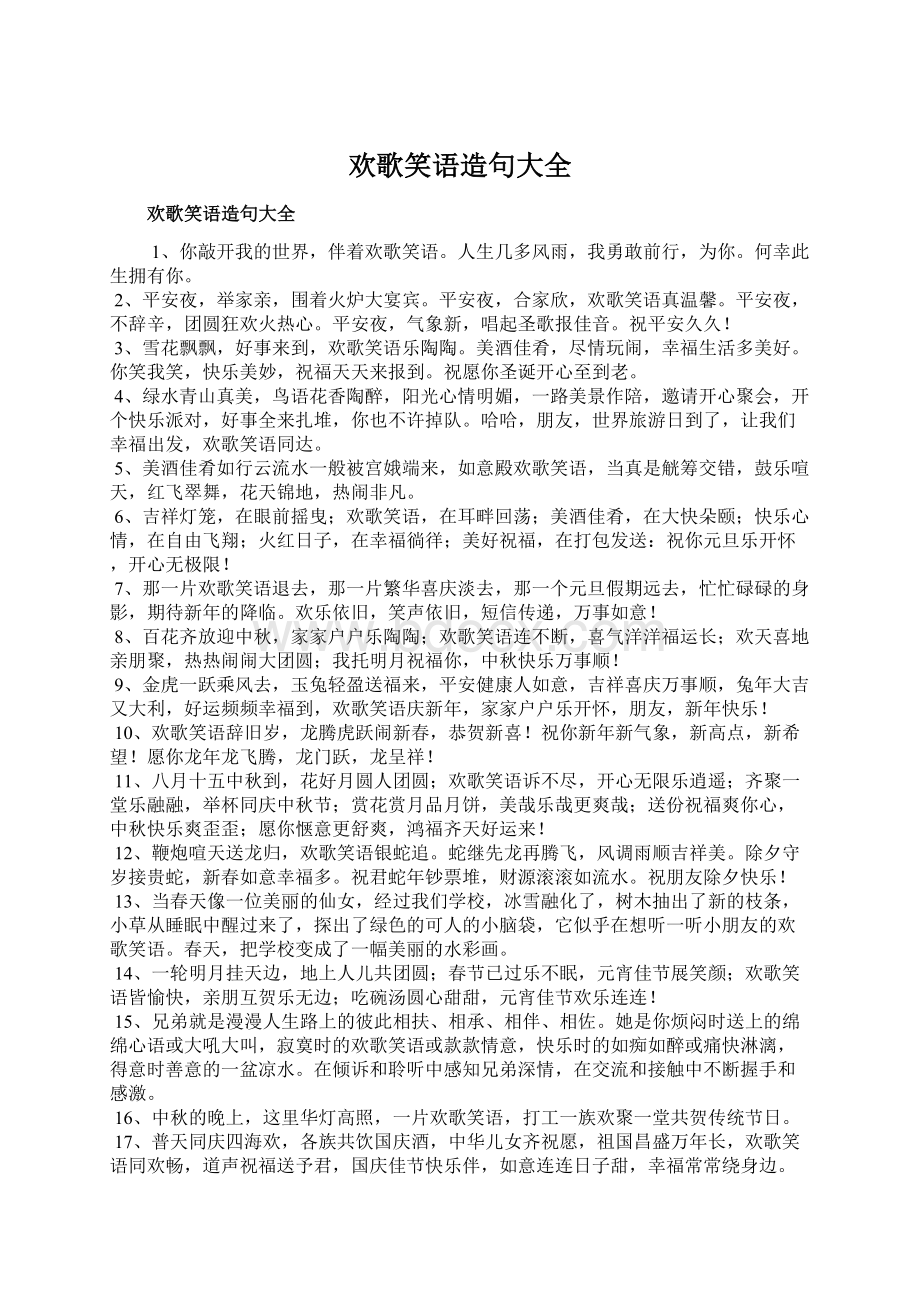 欢歌笑语造句大全Word文档下载推荐.docx