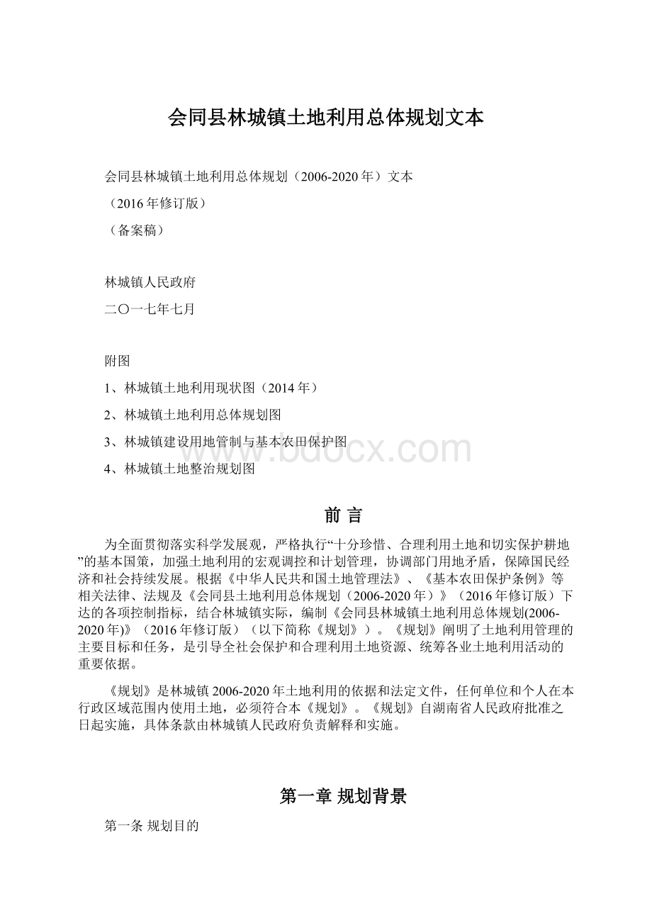 会同县林城镇土地利用总体规划文本Word下载.docx_第1页