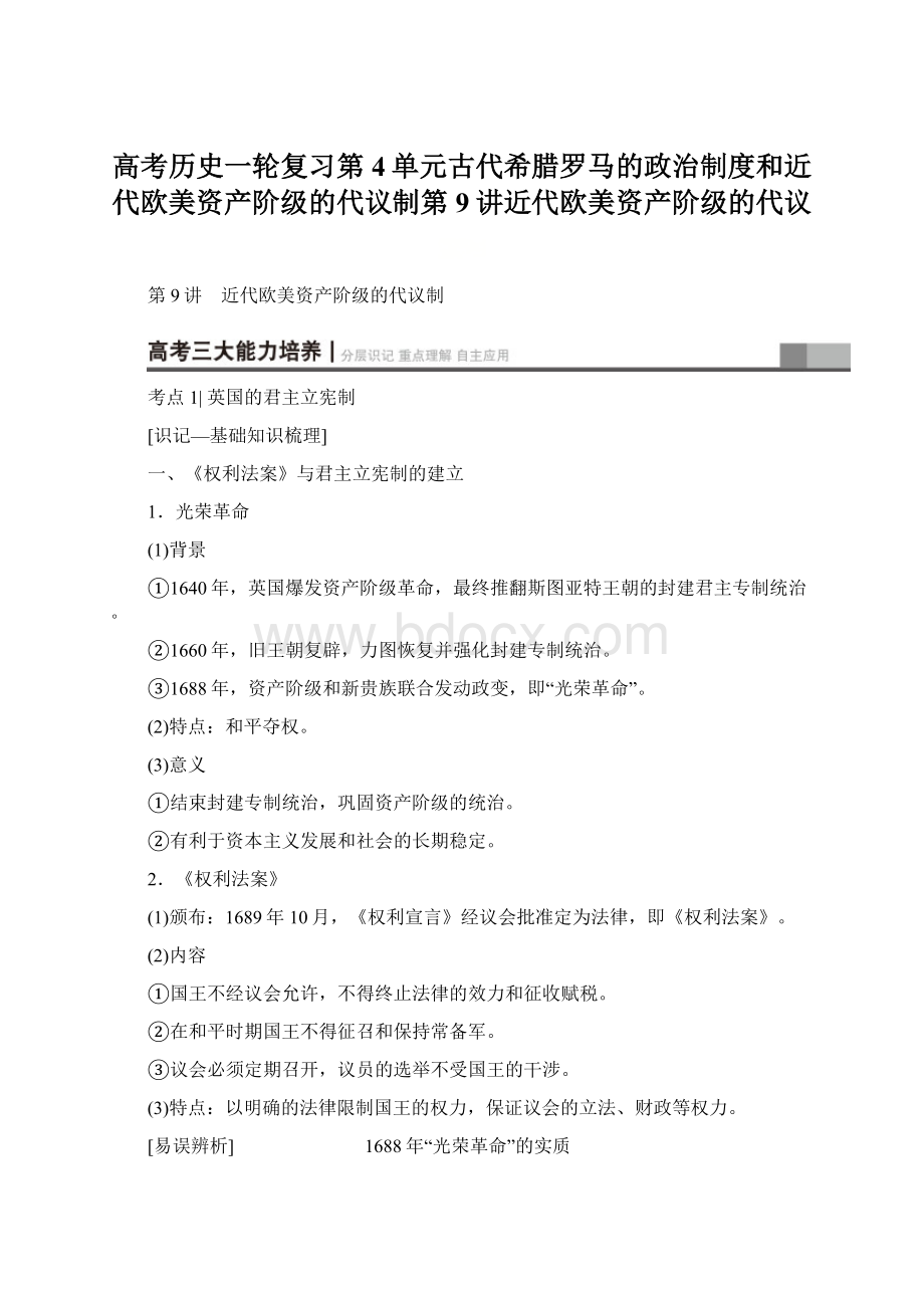 高考历史一轮复习第4单元古代希腊罗马的政治制度和近代欧美资产阶级的代议制第9讲近代欧美资产阶级的代议.docx