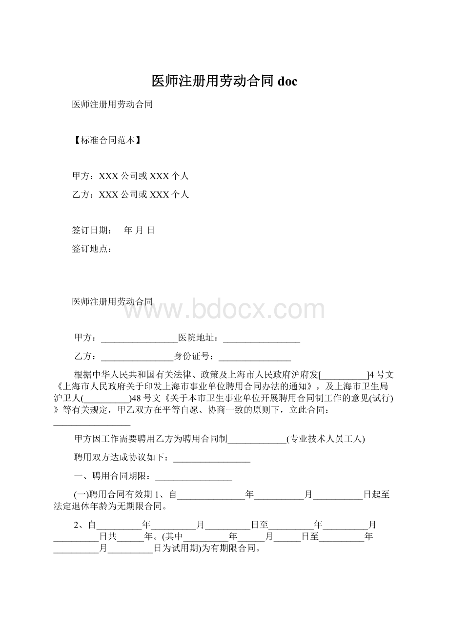 医师注册用劳动合同doc.docx