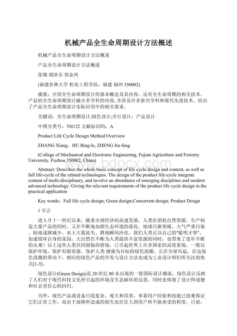 机械产品全生命周期设计方法概述.docx_第1页