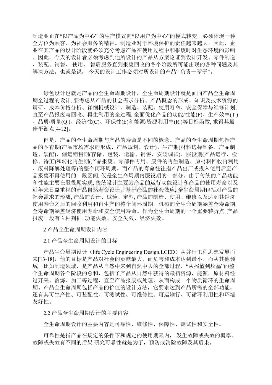 机械产品全生命周期设计方法概述.docx_第2页