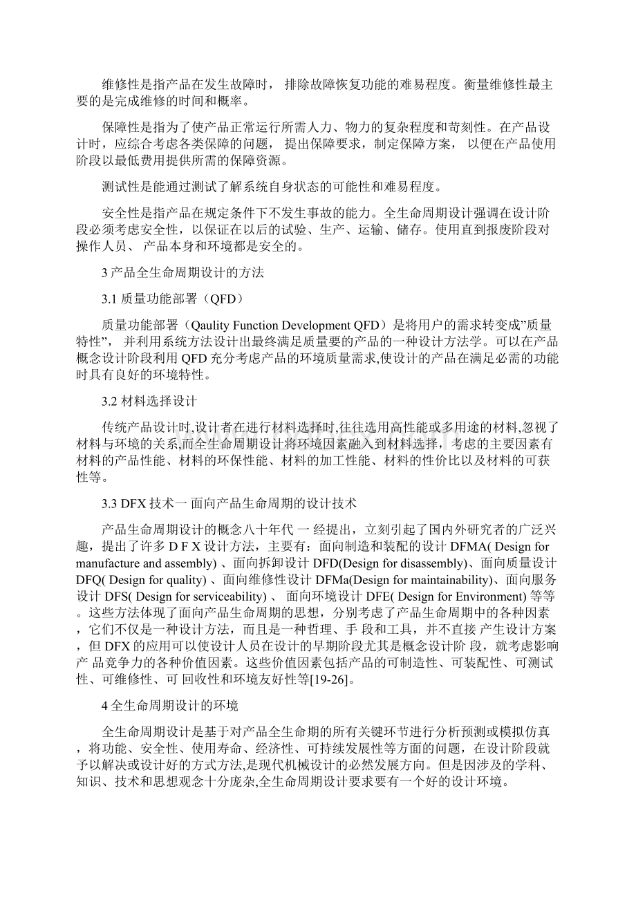 机械产品全生命周期设计方法概述.docx_第3页