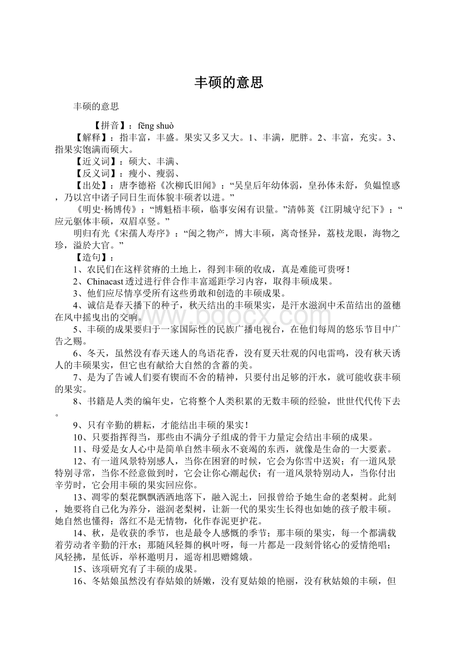 丰硕的意思Word文档格式.docx