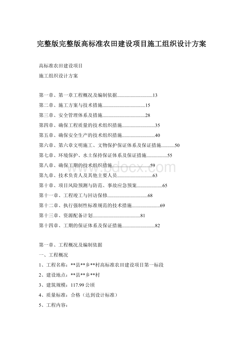 完整版完整版高标准农田建设项目施工组织设计方案.docx_第1页