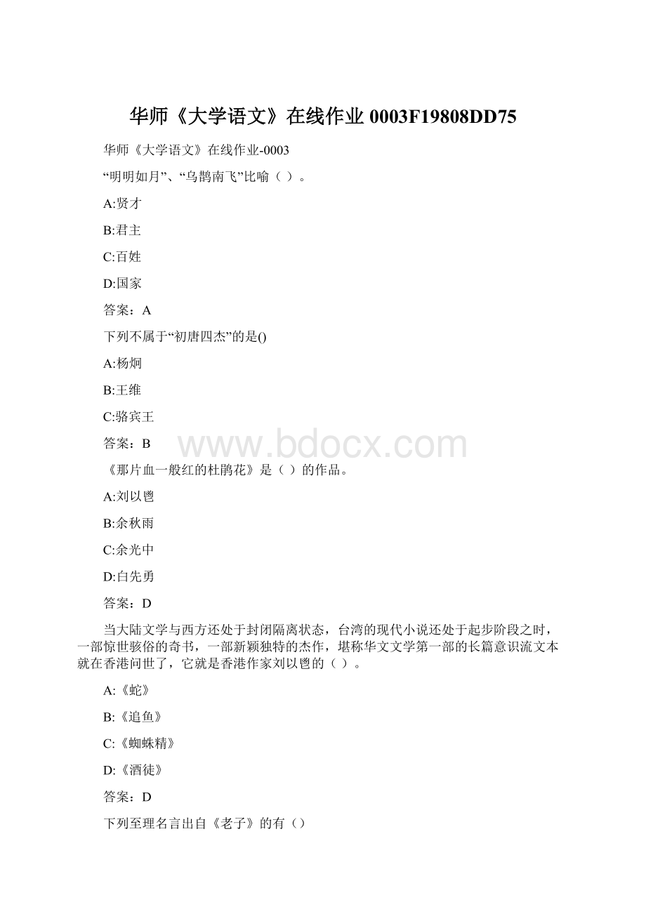 华师《大学语文》在线作业0003F19808DD75Word文档下载推荐.docx