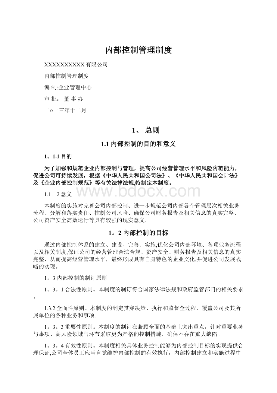 内部控制管理制度.docx_第1页