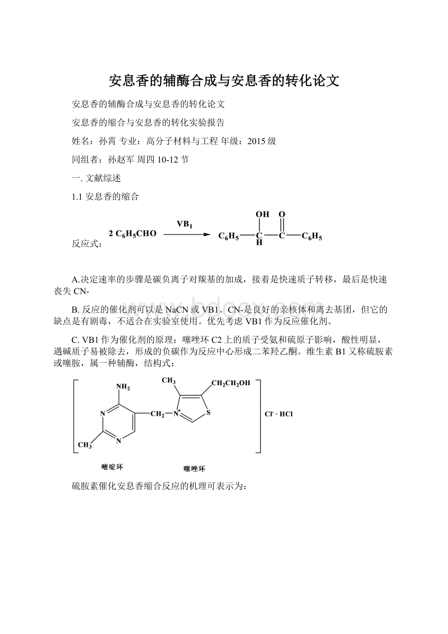 安息香的辅酶合成与安息香的转化论文文档格式.docx_第1页