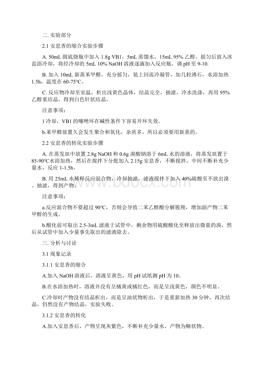 安息香的辅酶合成与安息香的转化论文文档格式.docx_第3页