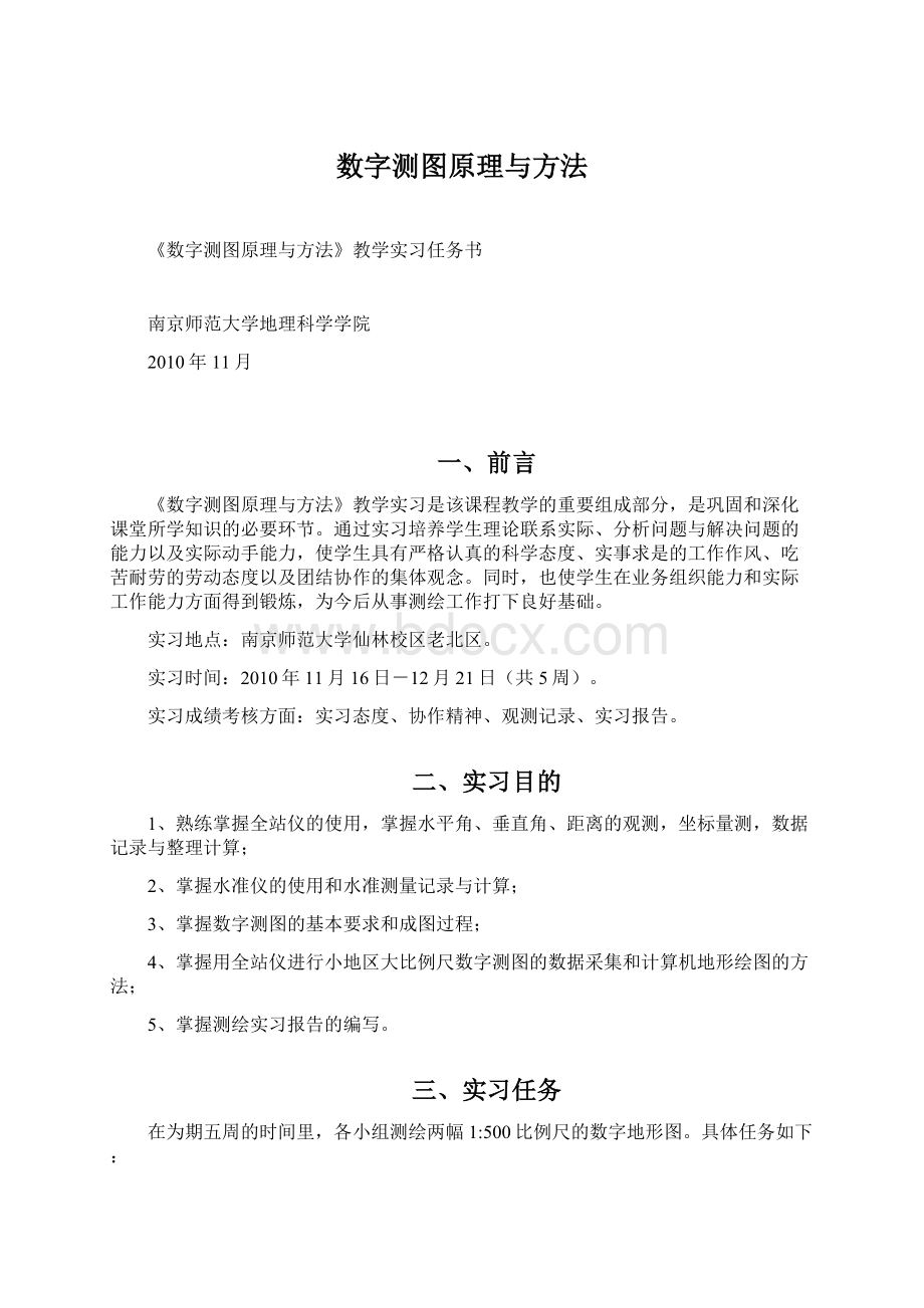 数字测图原理与方法Word格式文档下载.docx_第1页