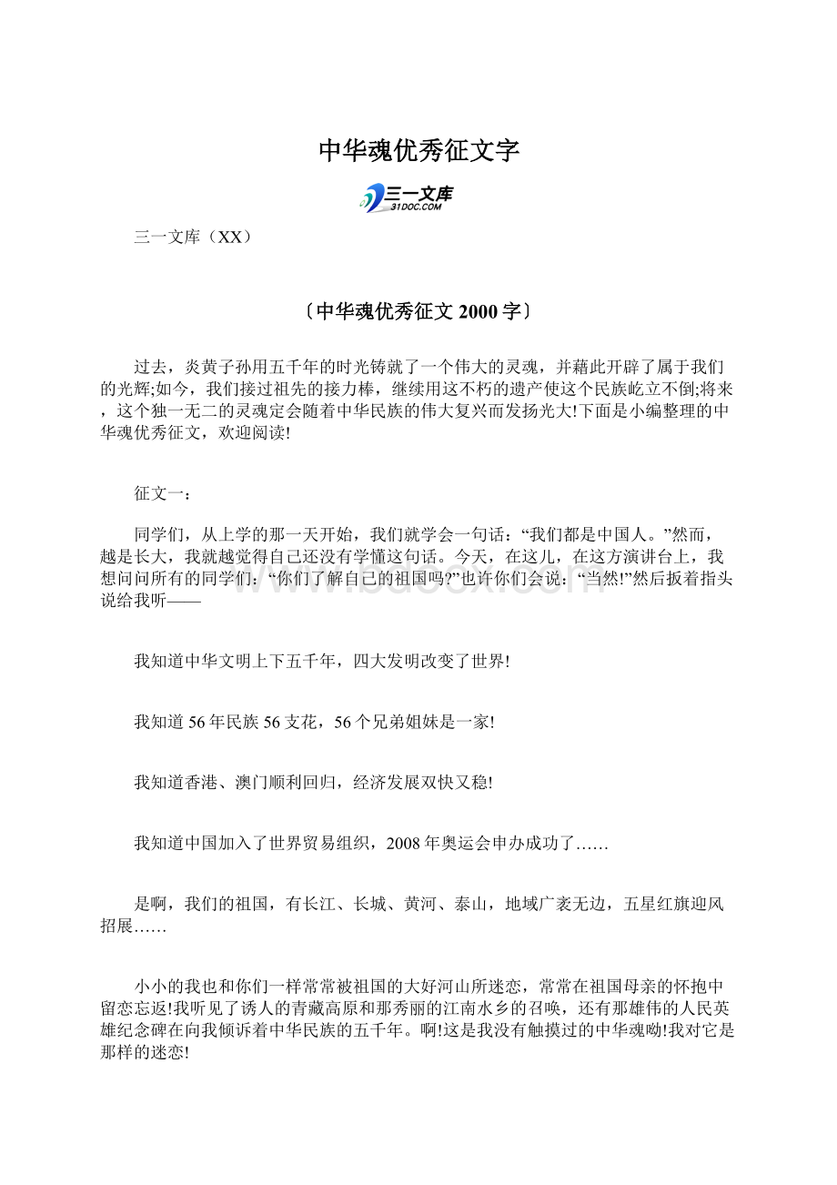 中华魂优秀征文字.docx_第1页