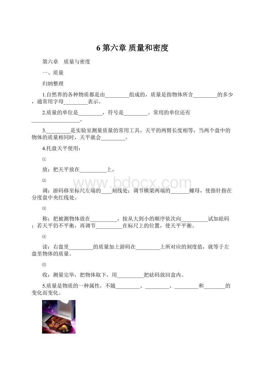 6 第六章 质量和密度.docx