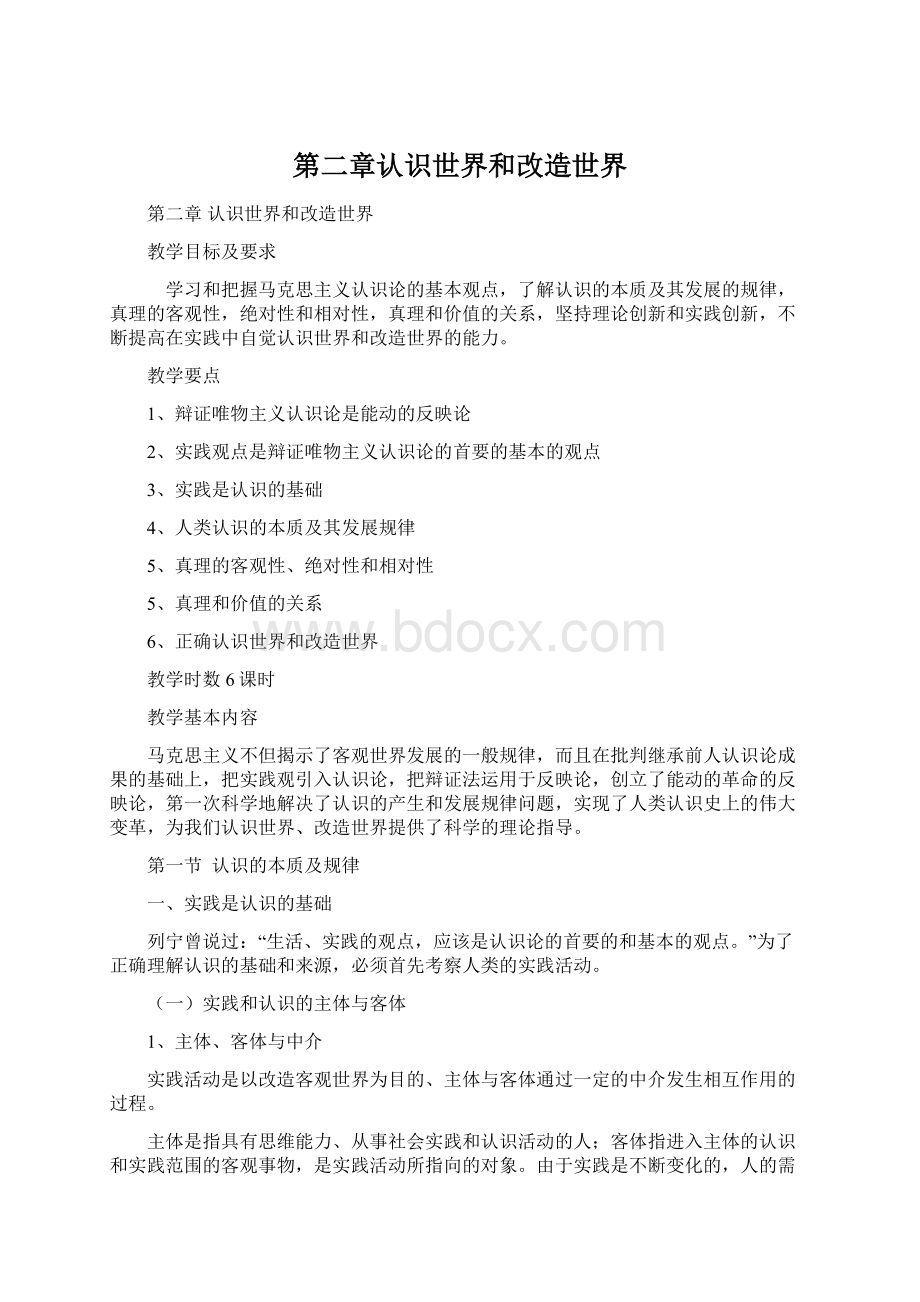 第二章认识世界和改造世界文档格式.docx_第1页