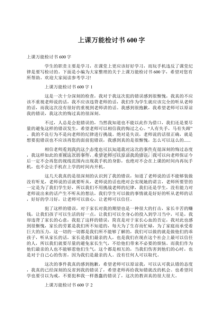 上课万能检讨书600字.docx