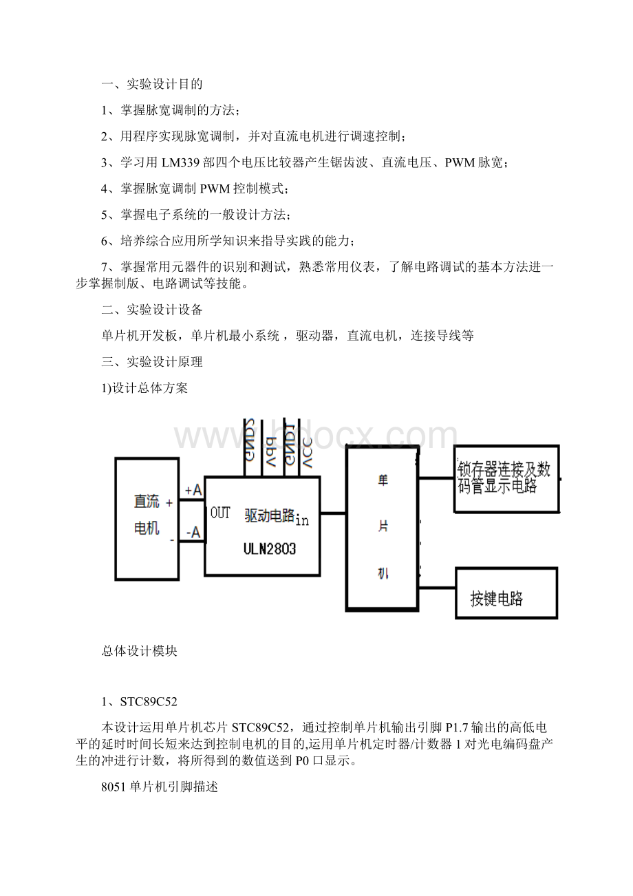 直流电机PWM波调速的设计及制作实验报告.docx_第2页