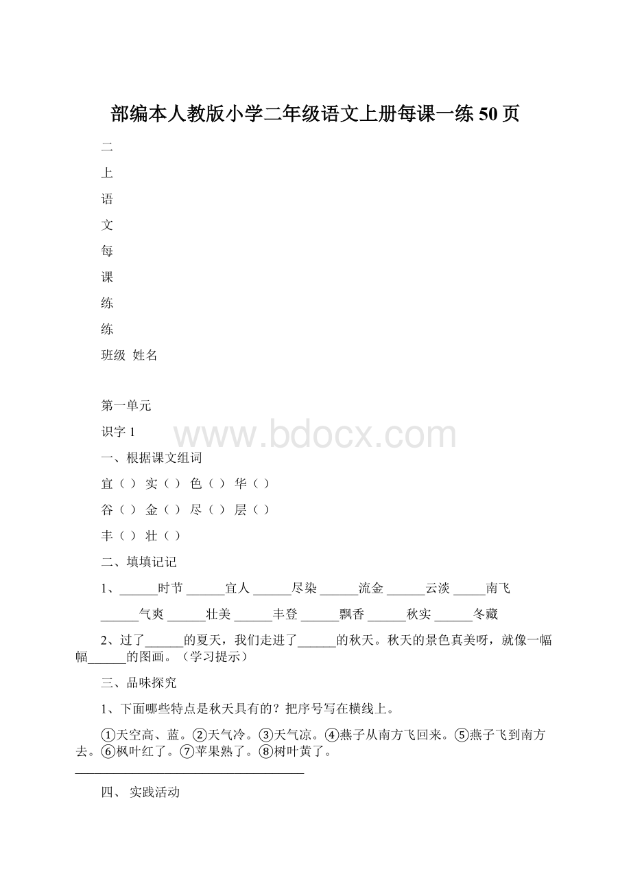 部编本人教版小学二年级语文上册每课一练50页.docx