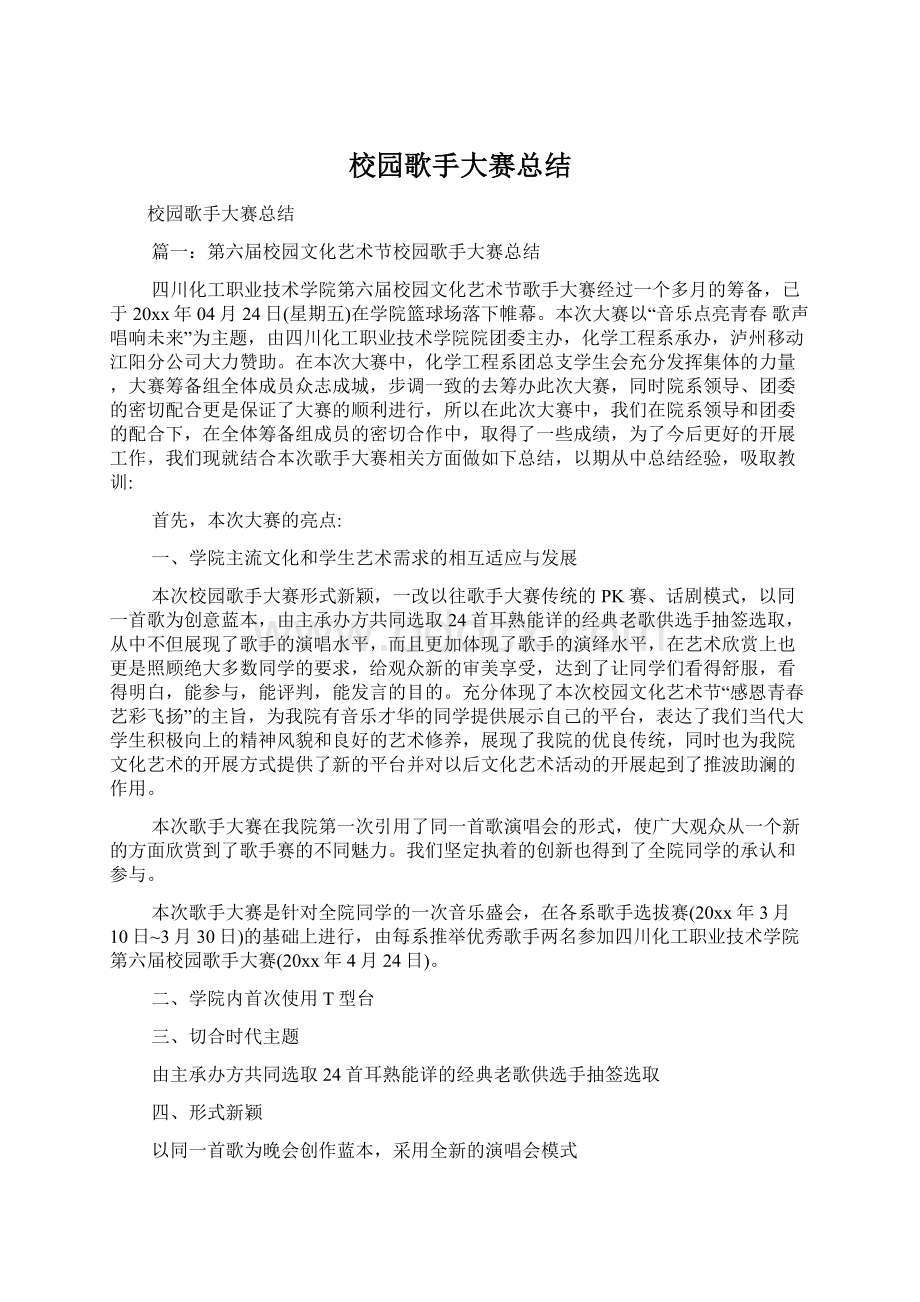 校园歌手大赛总结.docx_第1页