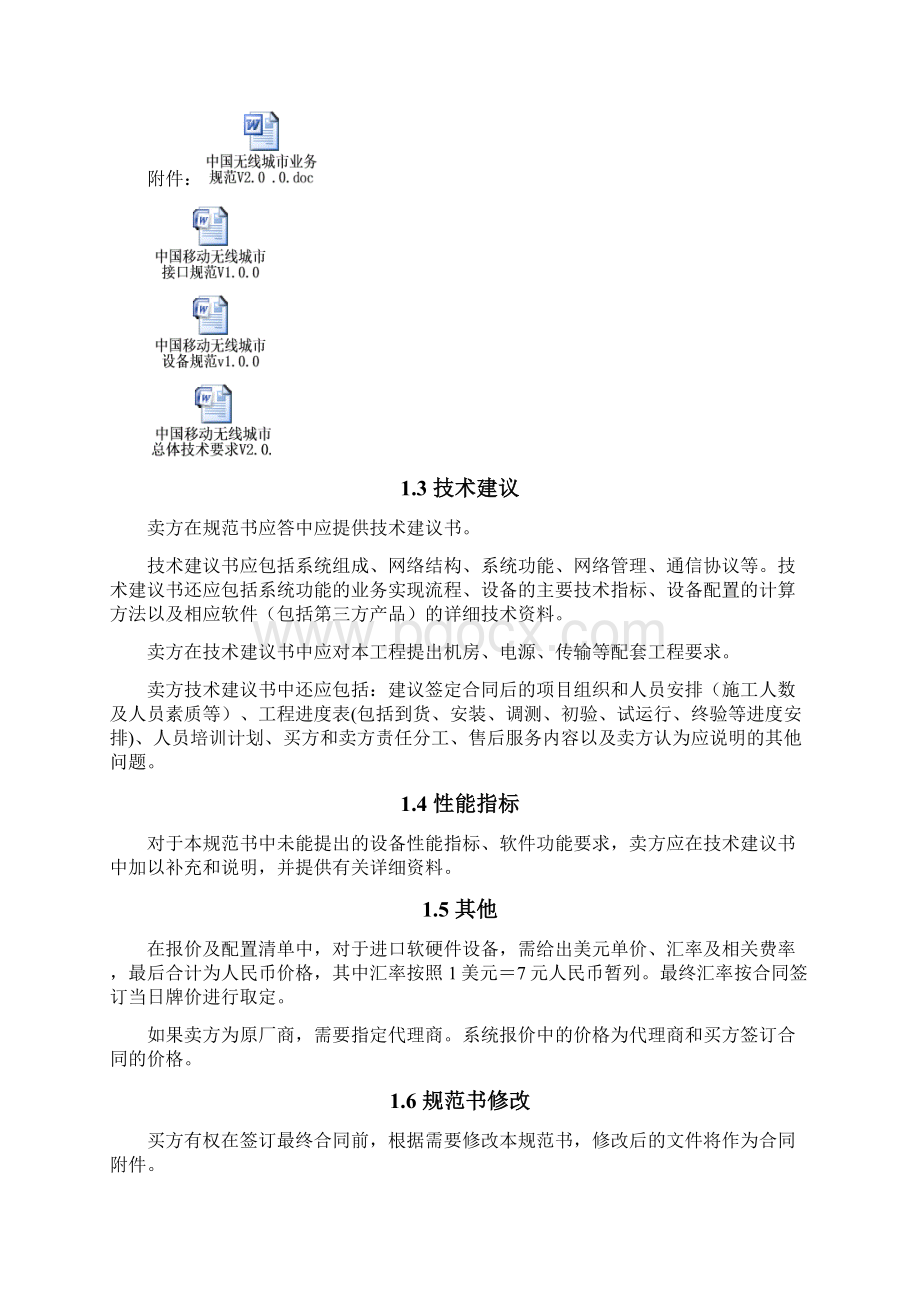 无线城市系统工程技术规范书V40Word文档格式.docx_第2页