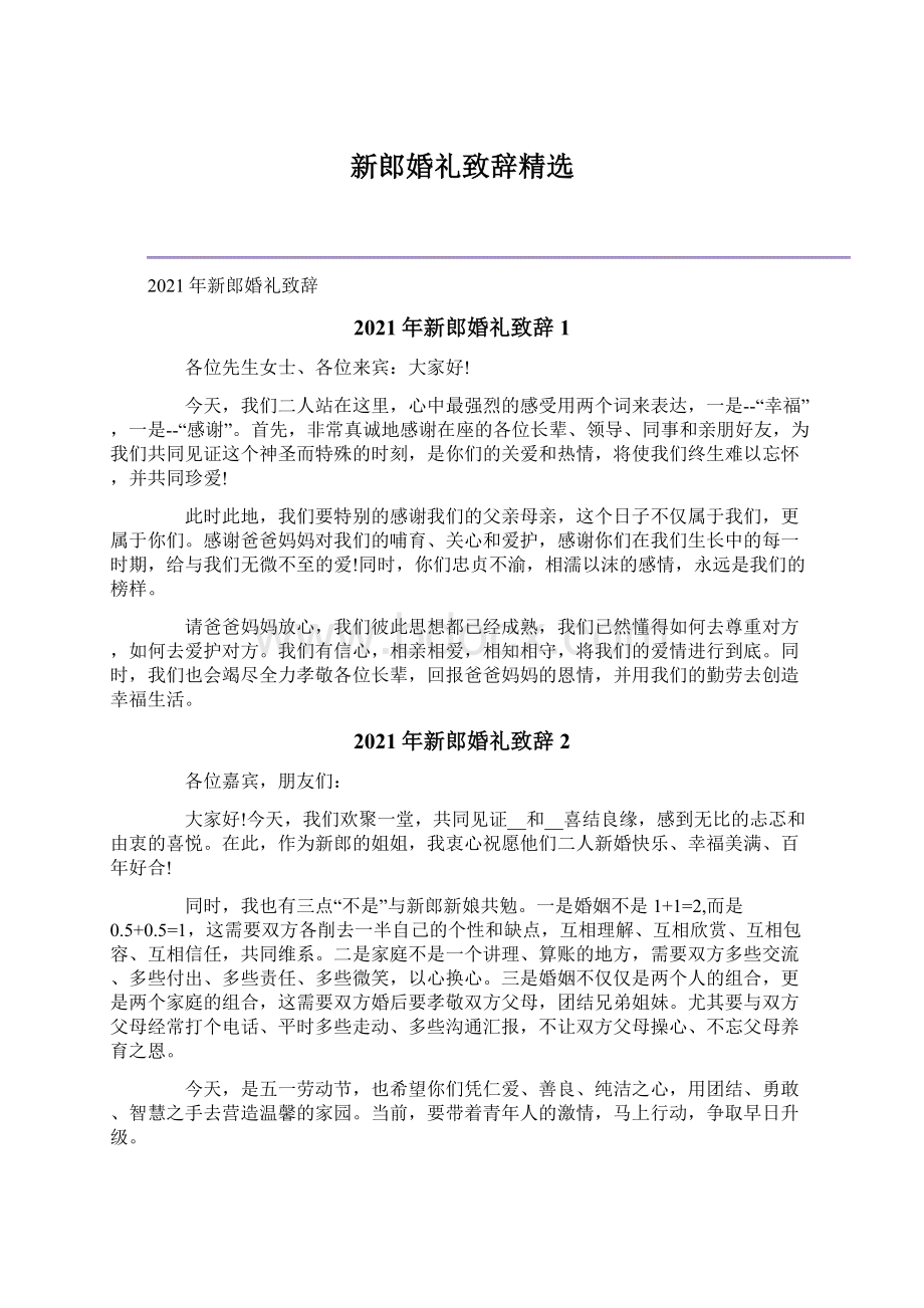 新郎婚礼致辞精选Word文件下载.docx