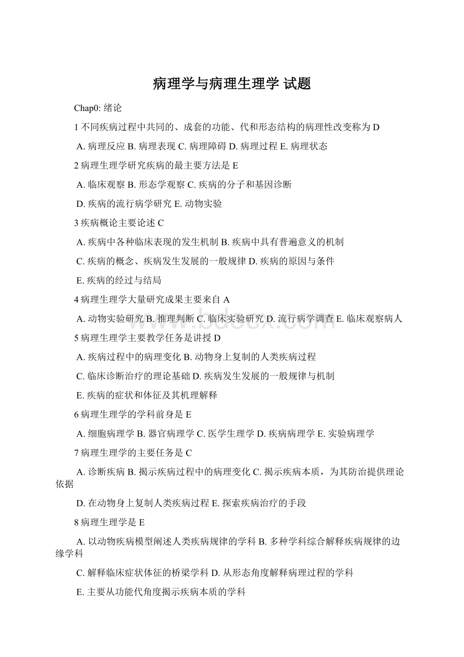 病理学与病理生理学 试题Word格式.docx