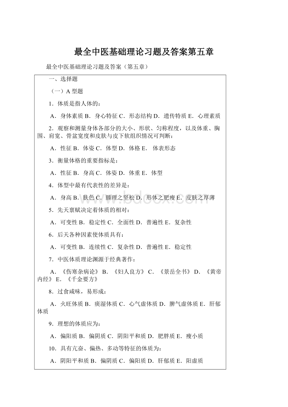 最全中医基础理论习题及答案第五章.docx_第1页