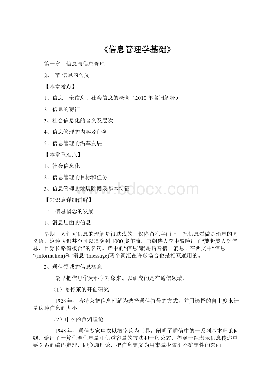 《信息管理学基础》.docx_第1页