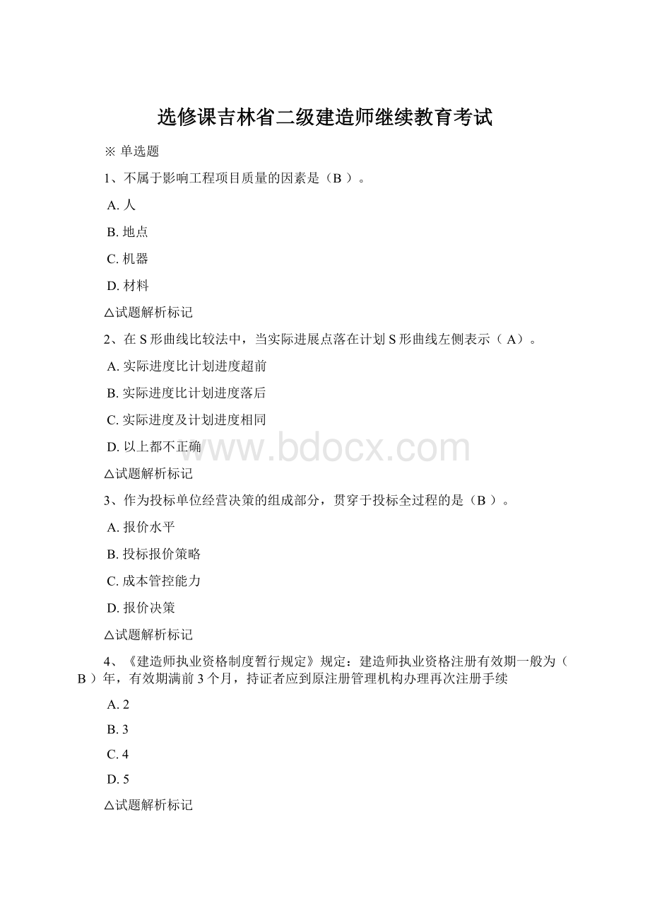 选修课吉林省二级建造师继续教育考试Word下载.docx_第1页