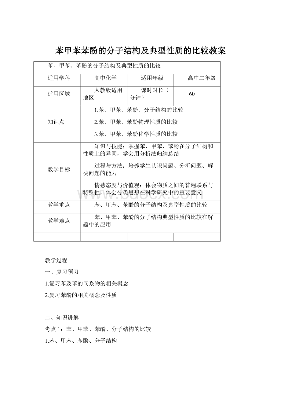 苯甲苯苯酚的分子结构及典型性质的比较教案Word下载.docx_第1页