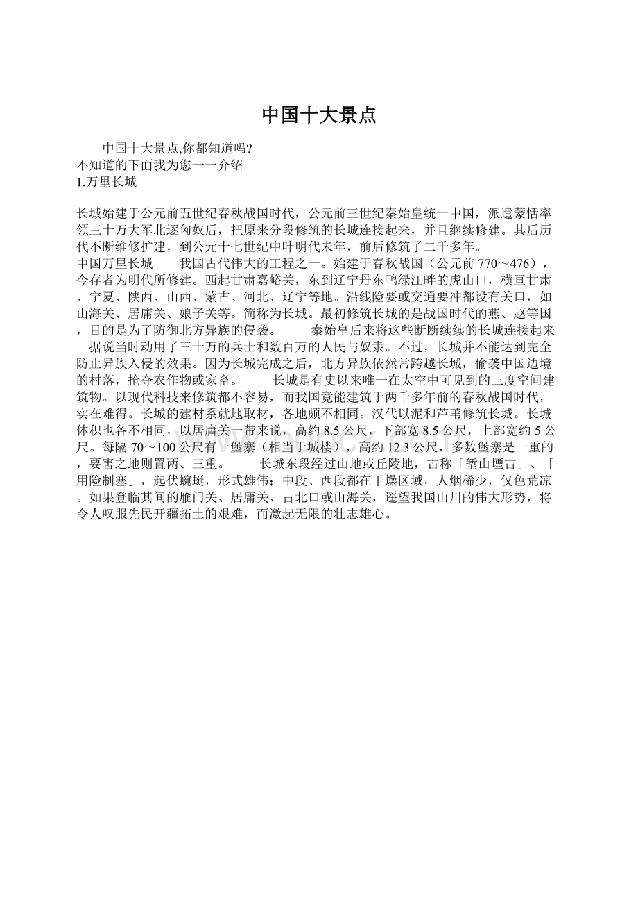 中国十大景点.docx_第1页