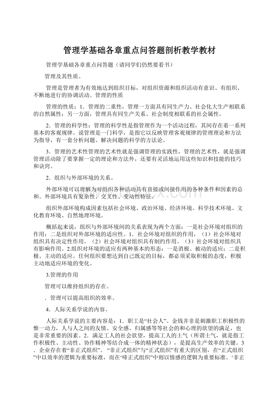 管理学基础各章重点问答题剖析教学教材Word文件下载.docx