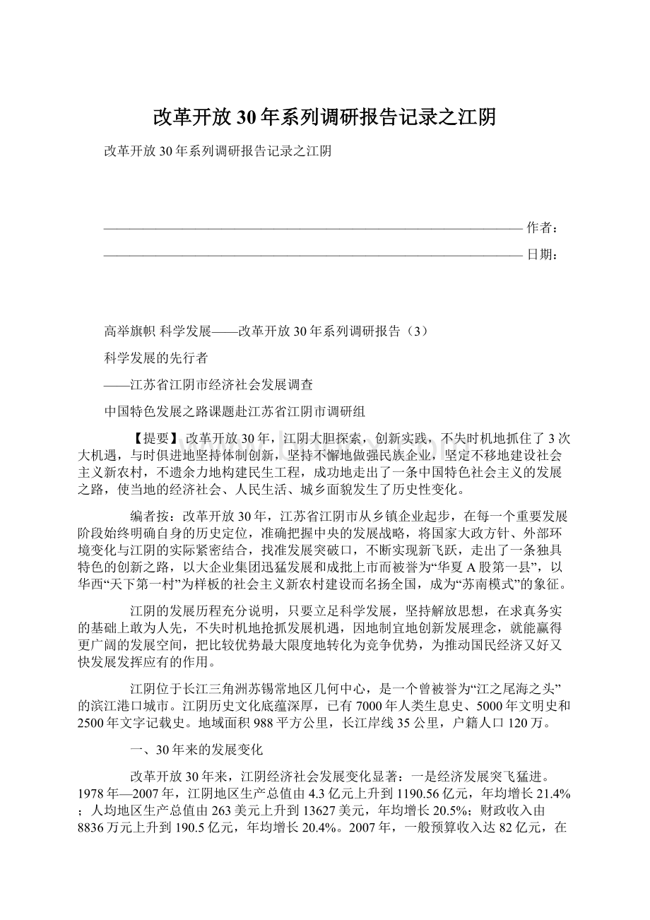 改革开放30年系列调研报告记录之江阴文档格式.docx