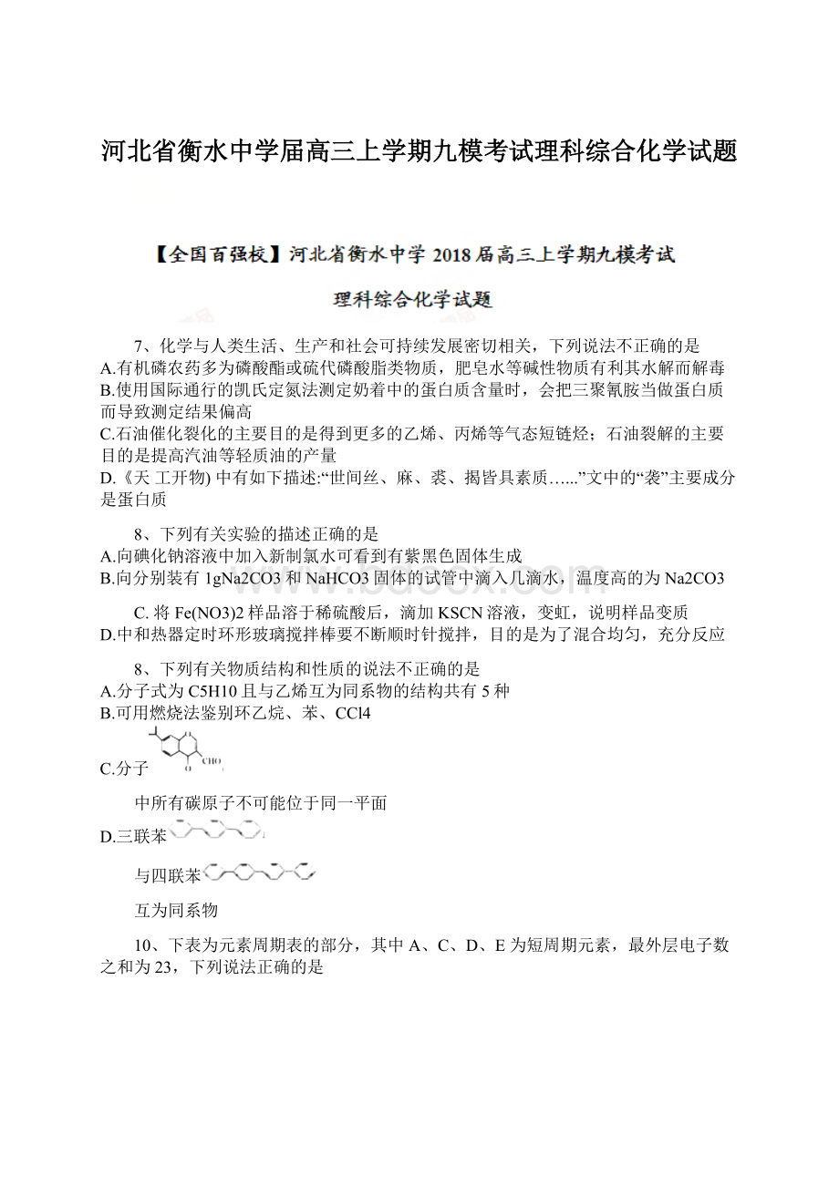 河北省衡水中学届高三上学期九模考试理科综合化学试题.docx