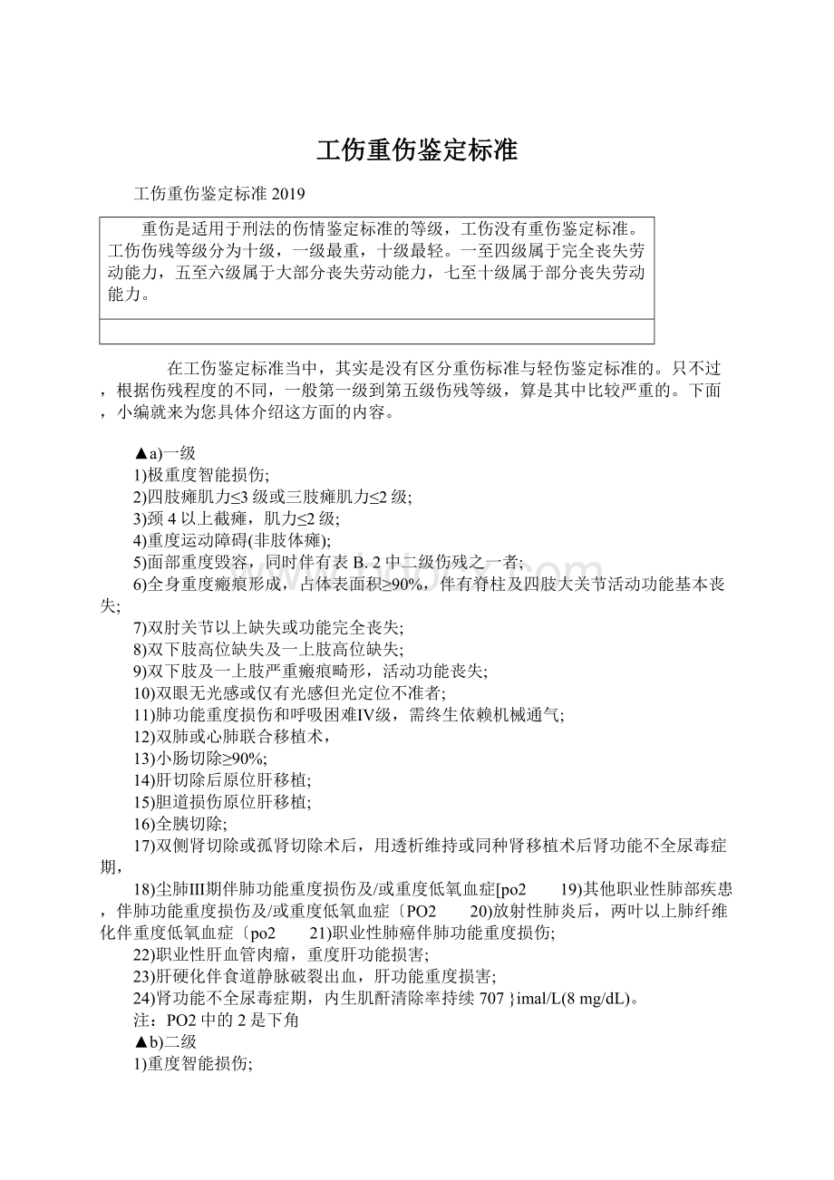 工伤重伤鉴定标准.docx