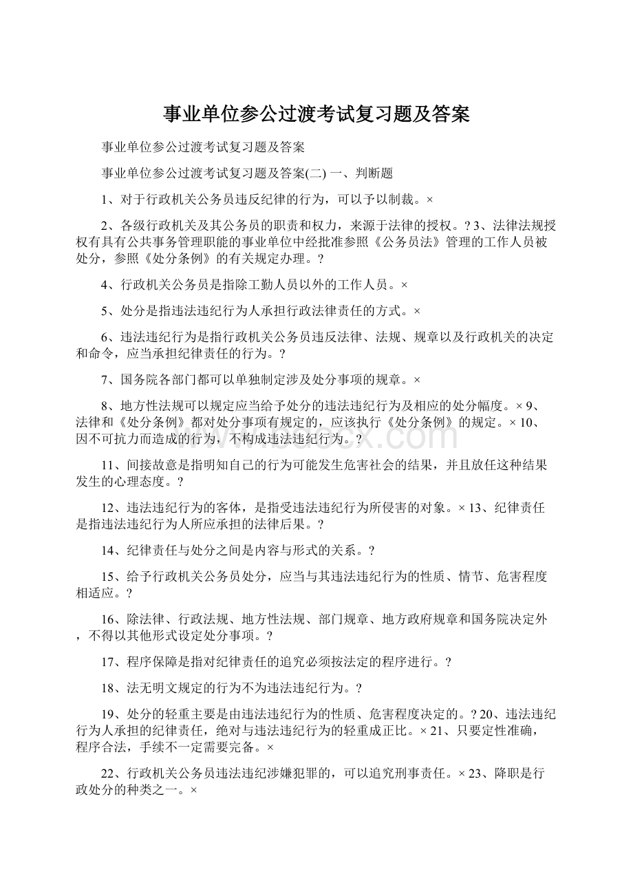 事业单位参公过渡考试复习题及答案.docx_第1页