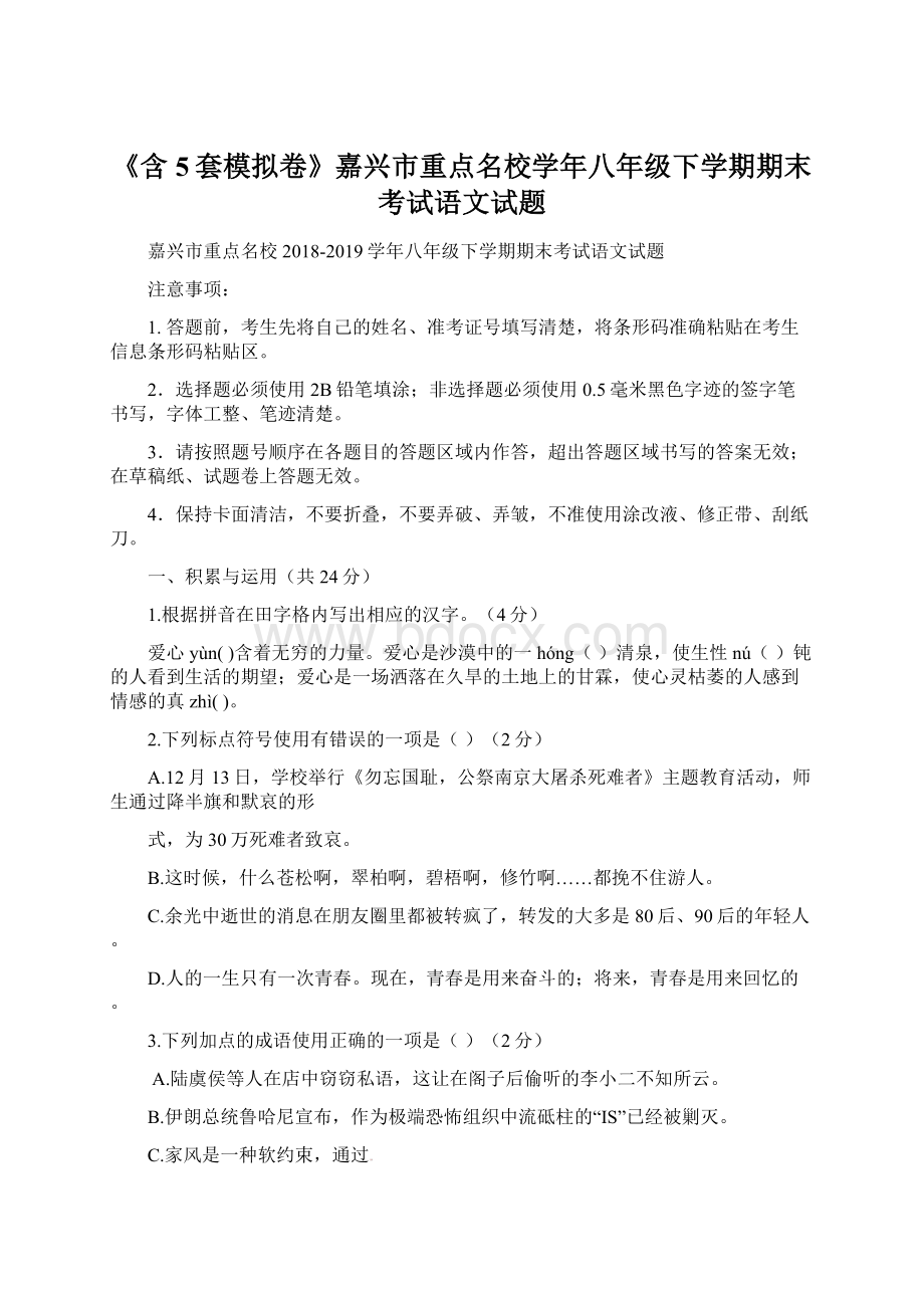 《含5套模拟卷》嘉兴市重点名校学年八年级下学期期末考试语文试题Word格式.docx