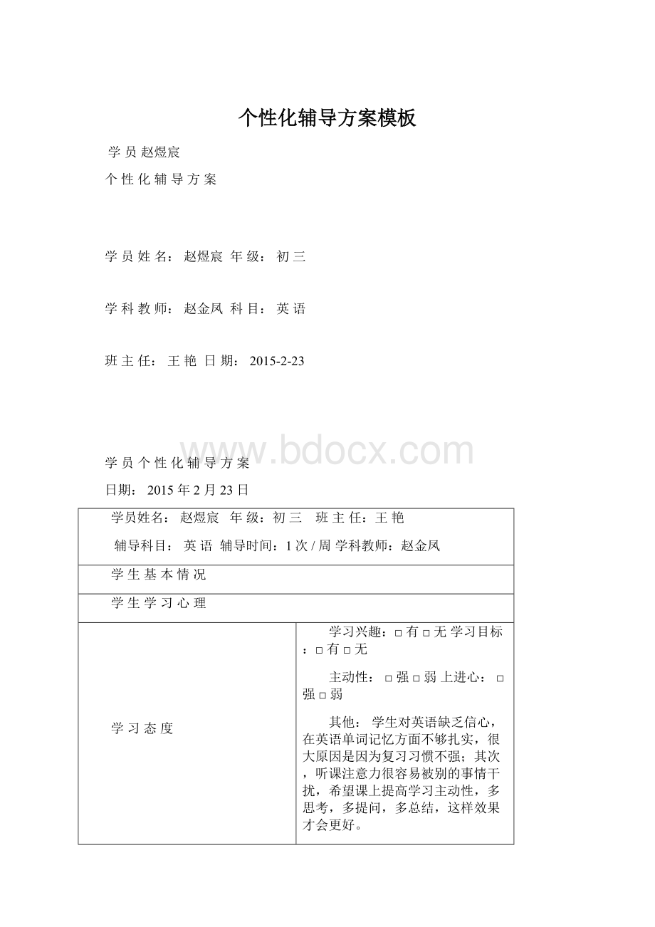 个性化辅导方案模板Word格式.docx