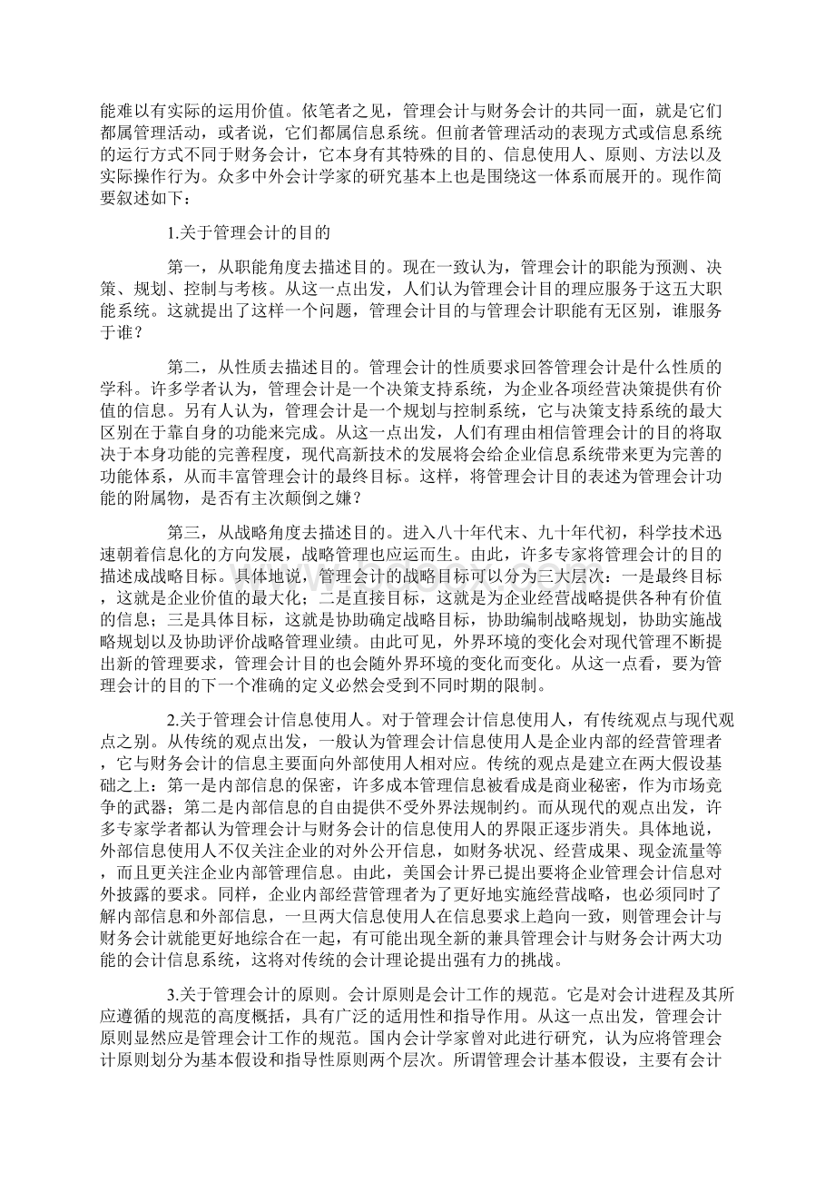 论管理会计理论体系在我国的发展和展望DOC9实用精品资料00001.docx_第3页