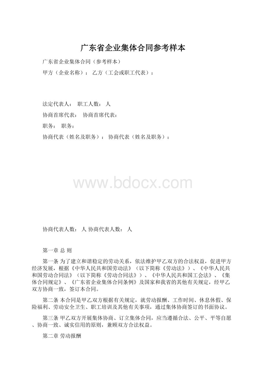 广东省企业集体合同参考样本.docx_第1页