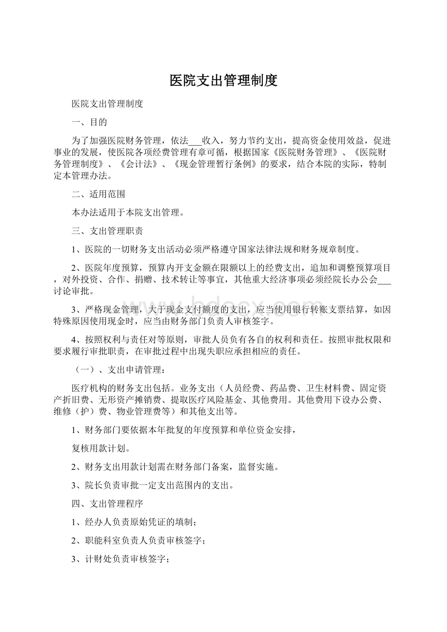 医院支出管理制度.docx_第1页