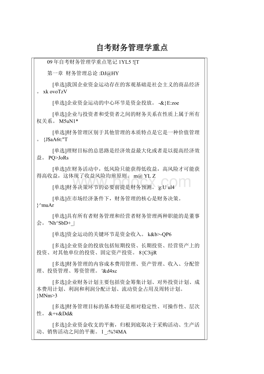 自考财务管理学重点Word下载.docx