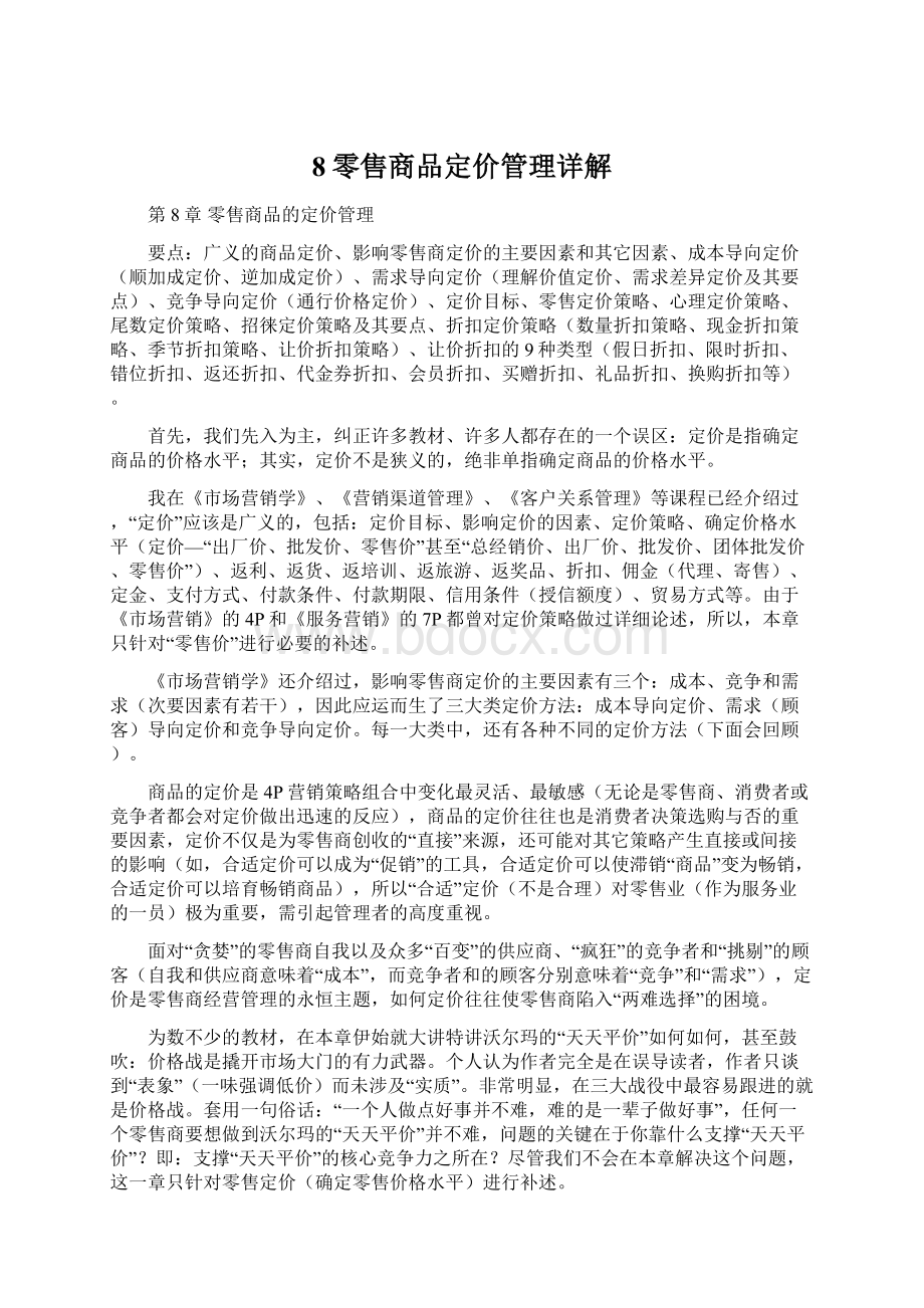 8零售商品定价管理详解.docx