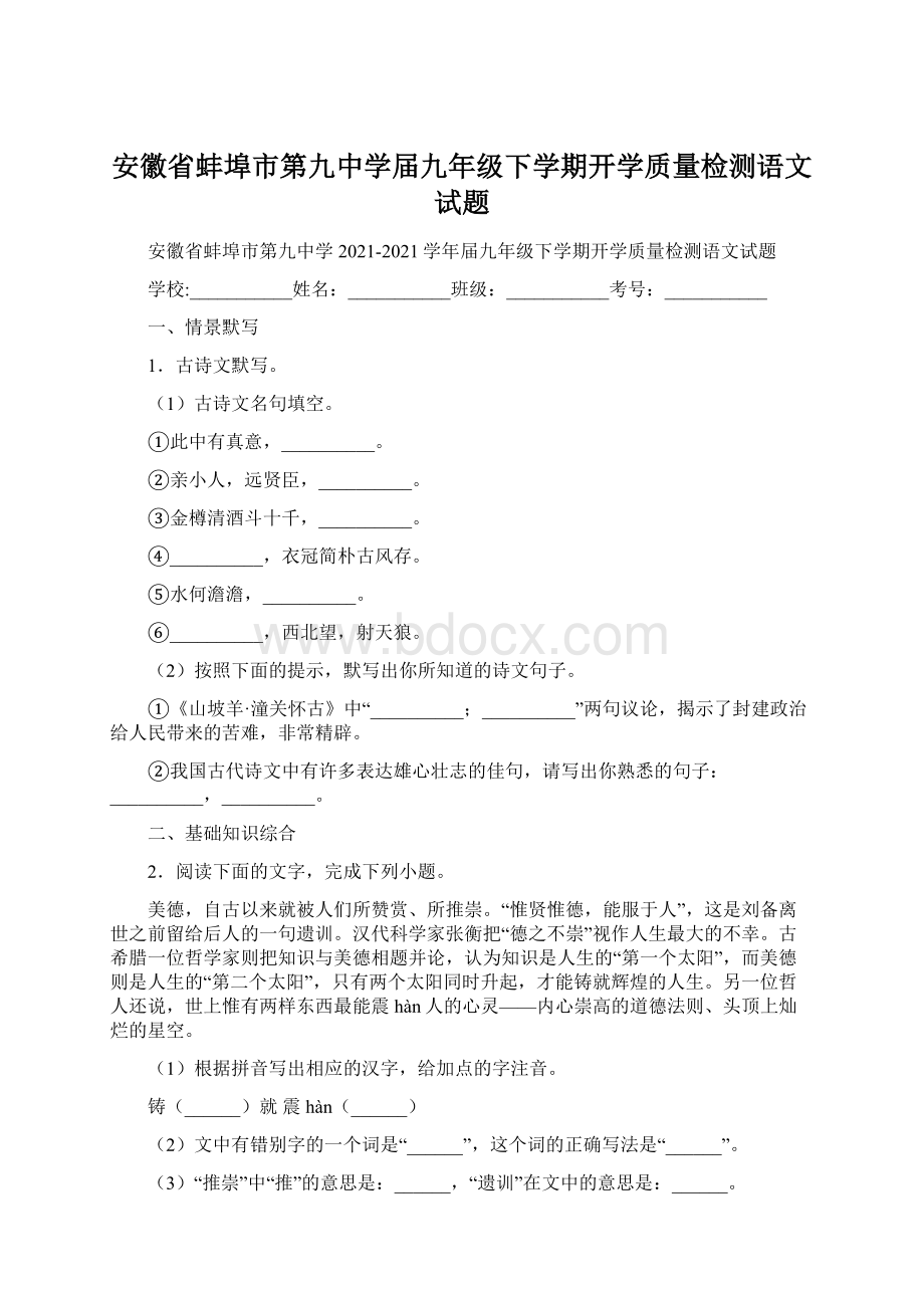 安徽省蚌埠市第九中学届九年级下学期开学质量检测语文试题.docx_第1页